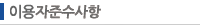 이용자준수사항