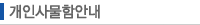 개인사물함안내