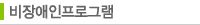 비장애인프로그램
